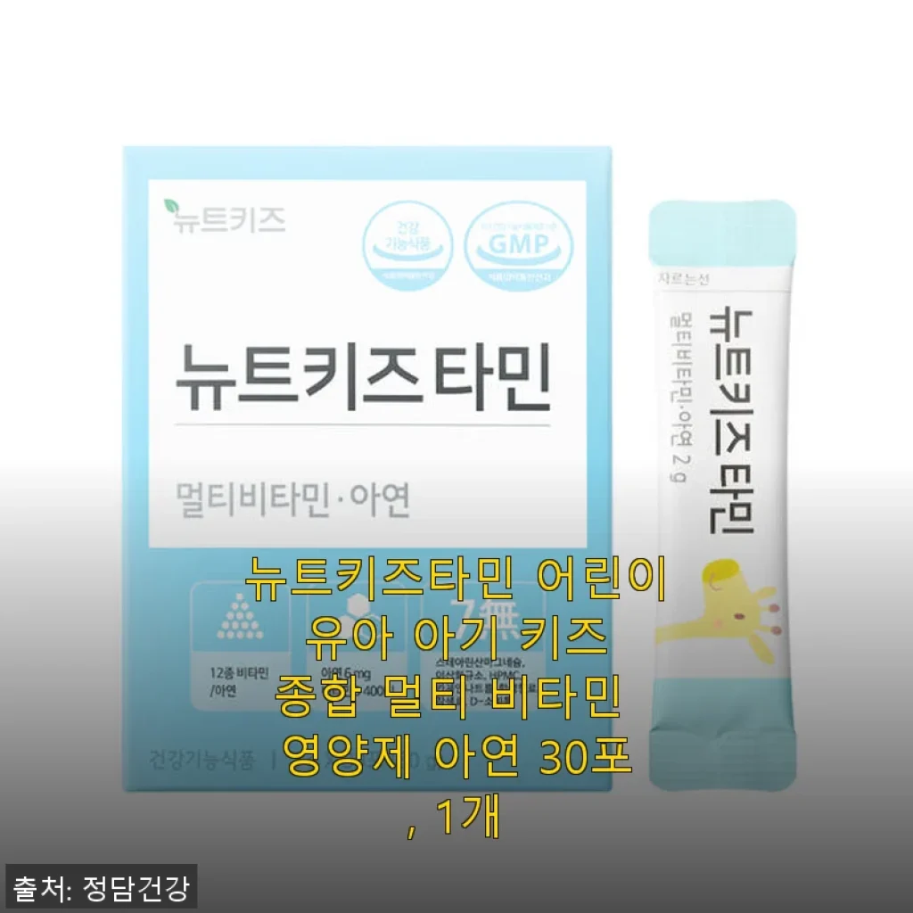 뉴트키즈타민 어린이 멀티비타민 사용후기: 우리 아이 건강 지키는 든든한 선택