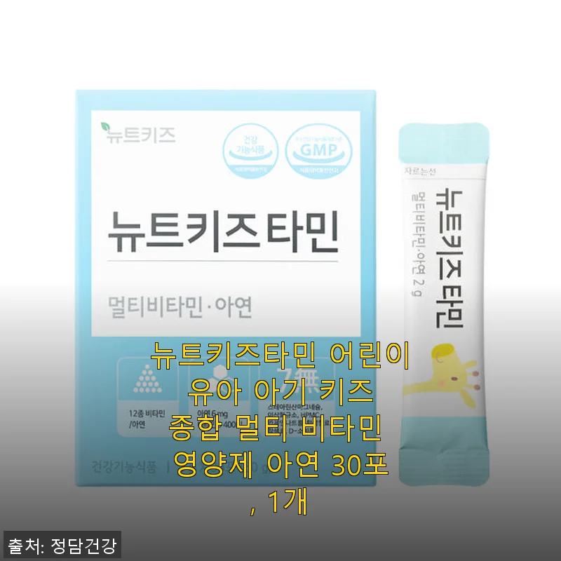 뉴트키즈타민 어린이 멀티비타민 사용후기: 우리 아이 건강 지키는 든든한 선택