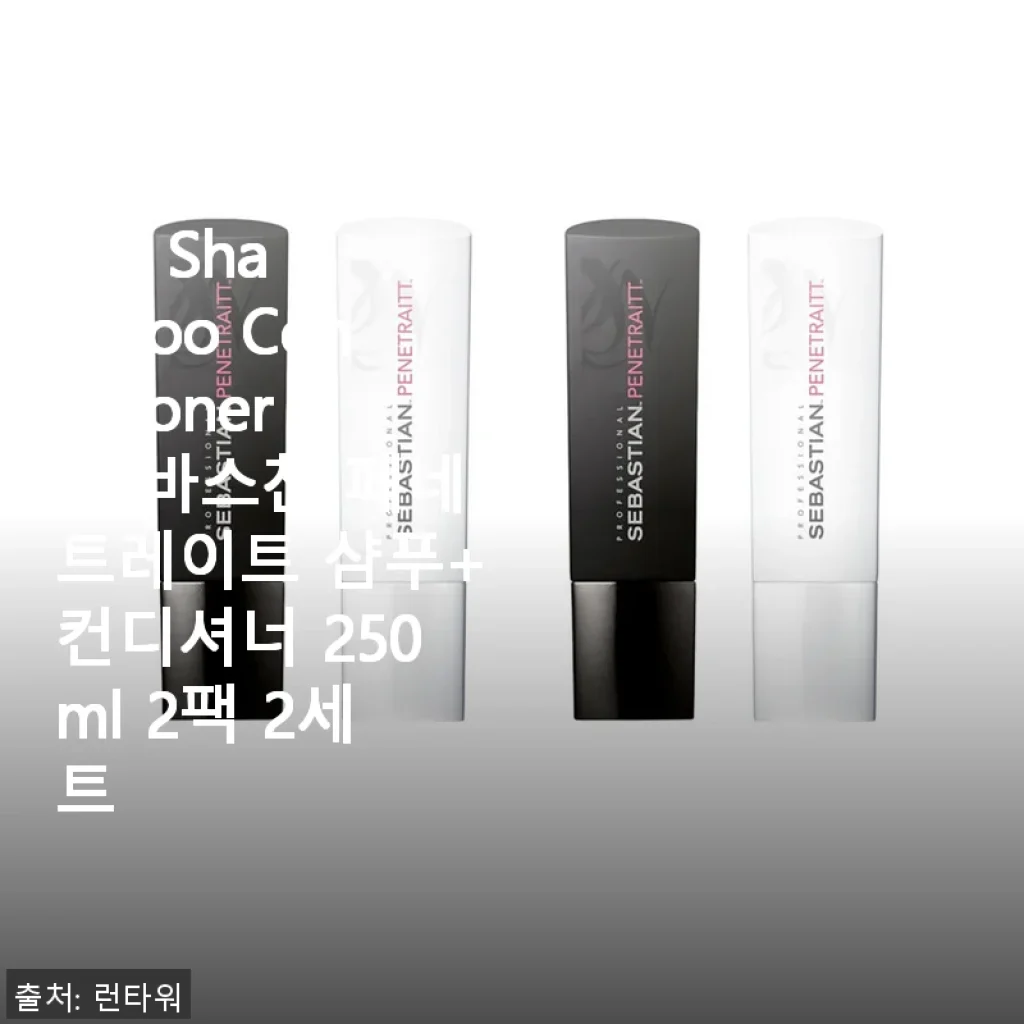 세바스찬 페네트레이트 샴푸+컨디셔너 2팩 세트 사용 후기