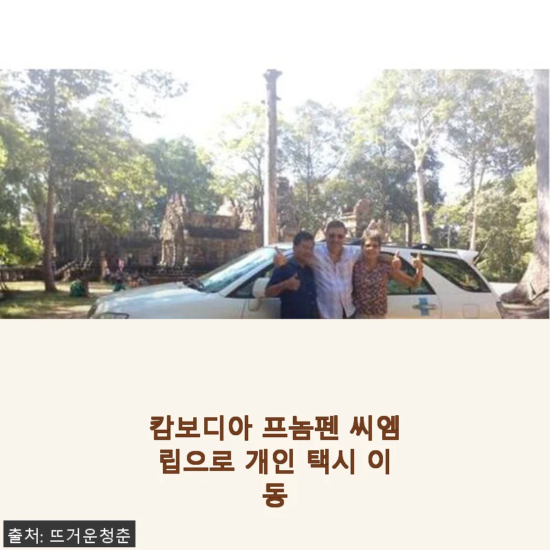 캄보디아 프놈펜 씨엠립 개인 택시 이동, 직접 경험한 편리함과 합리적 가격