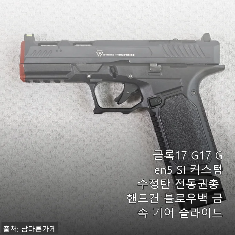 글록17 G17 Gen5 SI 커스텀 수정탄 전동권총 사용후기와 상세 소개
