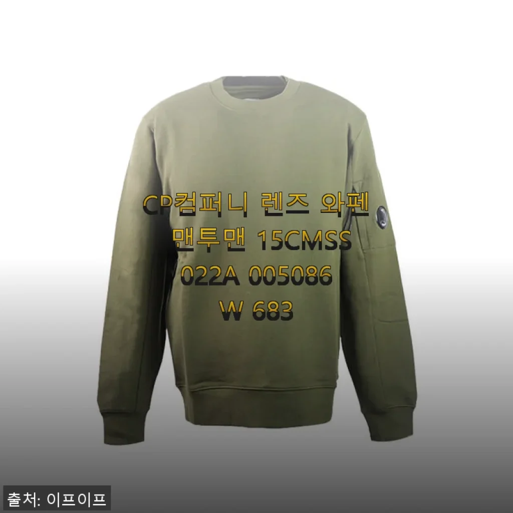 CP컴퍼니 렌즈 와펜 맨투맨 15CMSS022A 005086W 683, 직접 입어본 솔직한 후기