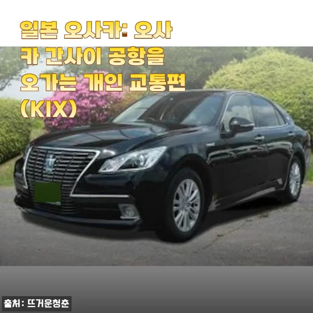일본 오사카 간사이 공항 개인 교통편 이용 후기