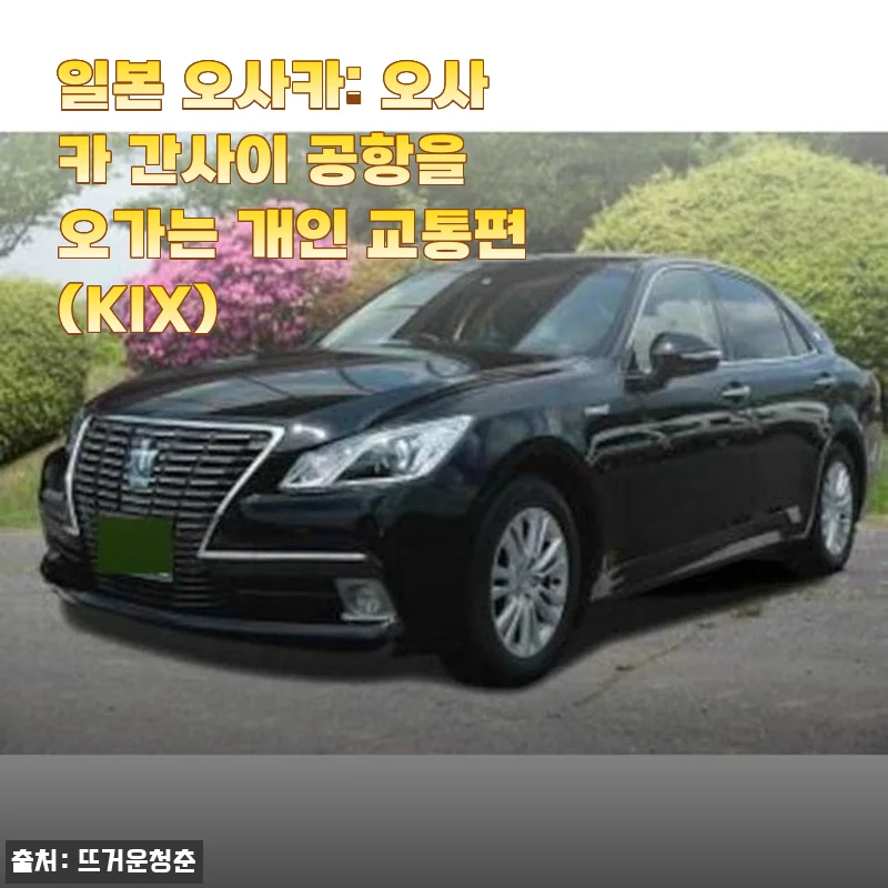일본 오사카 간사이 공항 개인 교통편 이용 후기