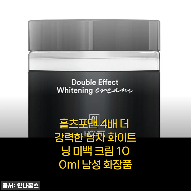 홀츠포맨 4배 더 강력한 남자 화이트닝 미백 크림 100ml 사용후기