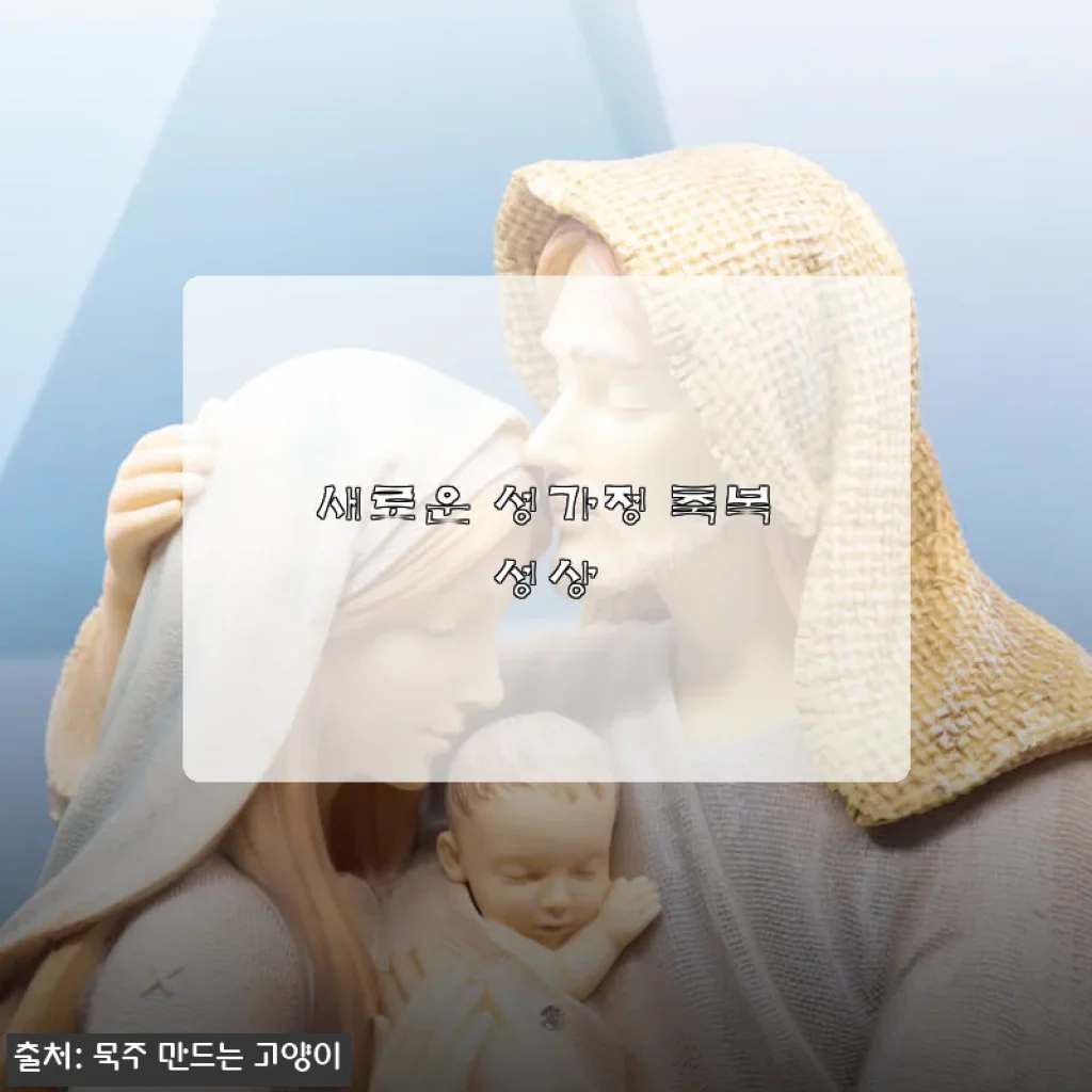 새로운 성가정 축복성상 사용후기 및 상세 소개