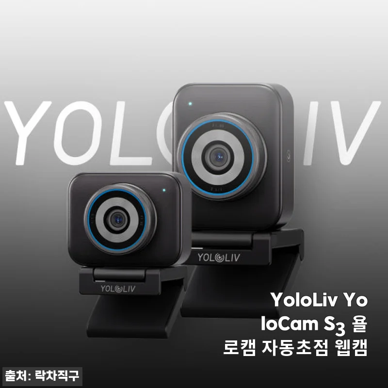 YoloLiv YoloCam S3 욜로캠 자동초점 웹캠 사용후기