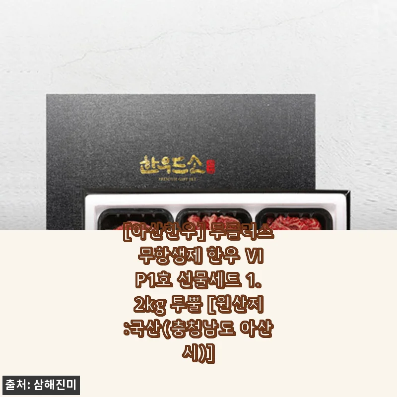 [아산한우] 투플러스 무항생제 한우 VIP1호 선물세트 1.2kg 사용후기