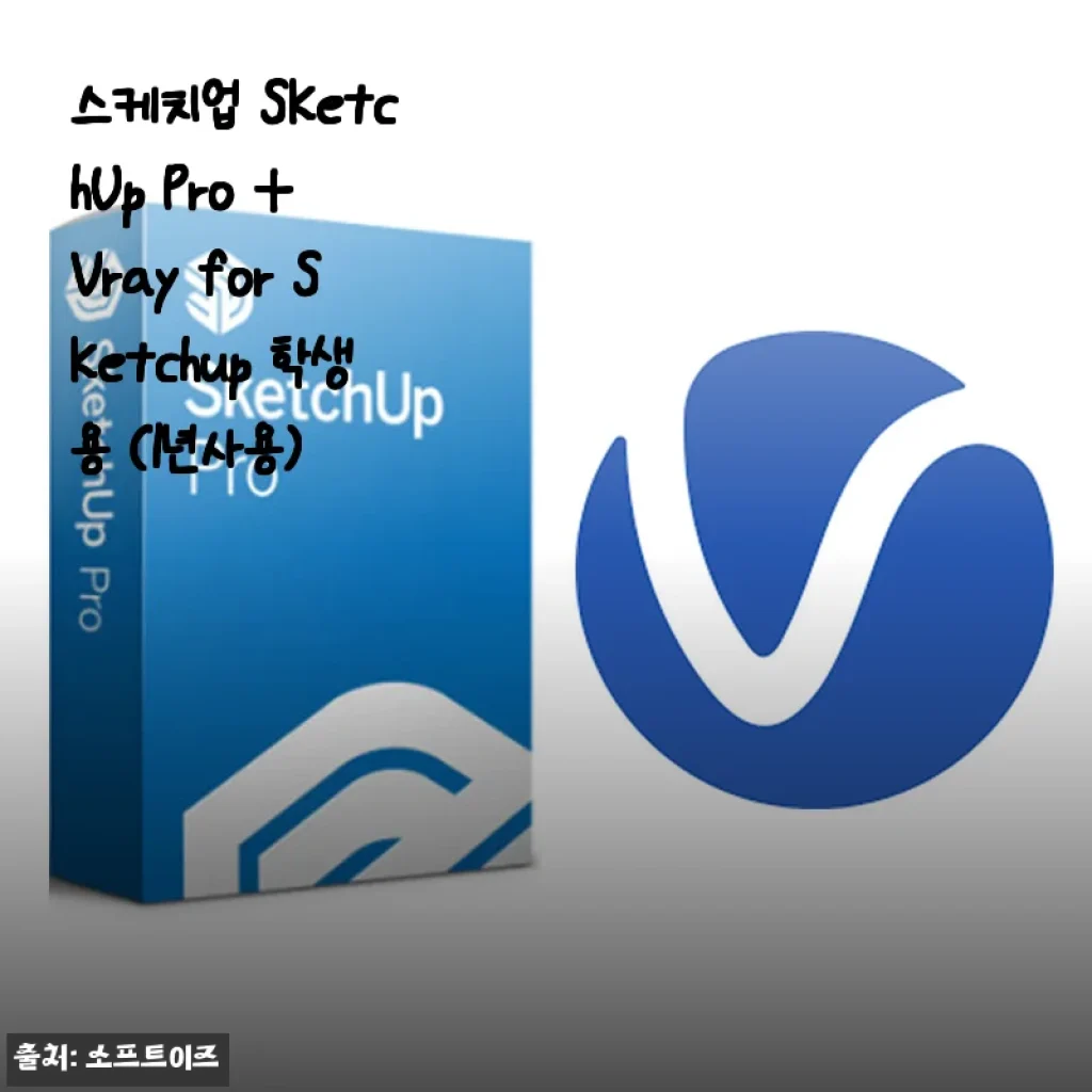 스케치업 SketchUp Pro + Vray for Sketchup 학생용 1년 사용 후기