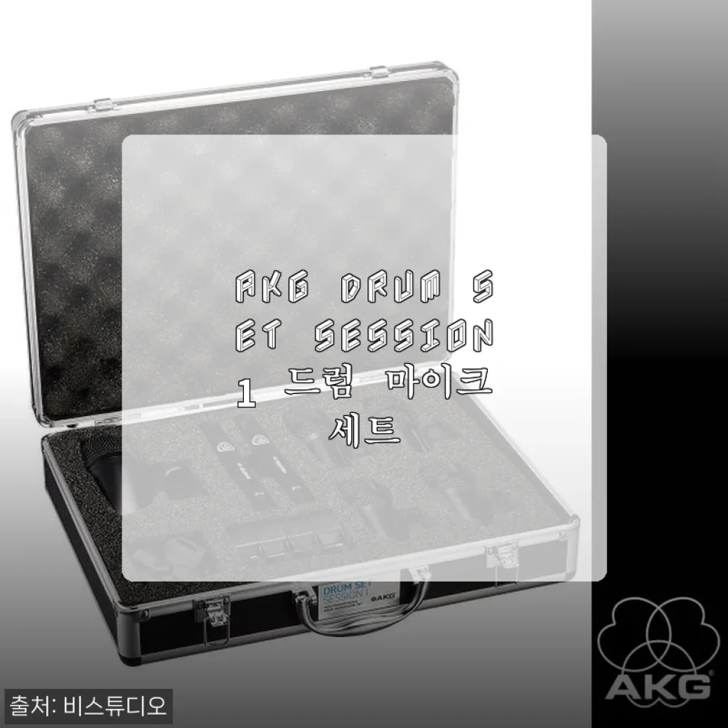 AKG Drum Set Session 1 드럼 마이크 세트 사용후기 및 제품소개
