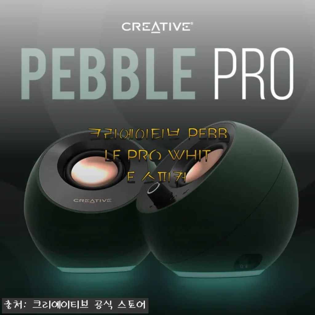 크리에이티브 PEBBLE PRO WHITE 스피커, 직접 사용해본 솔직한 후기