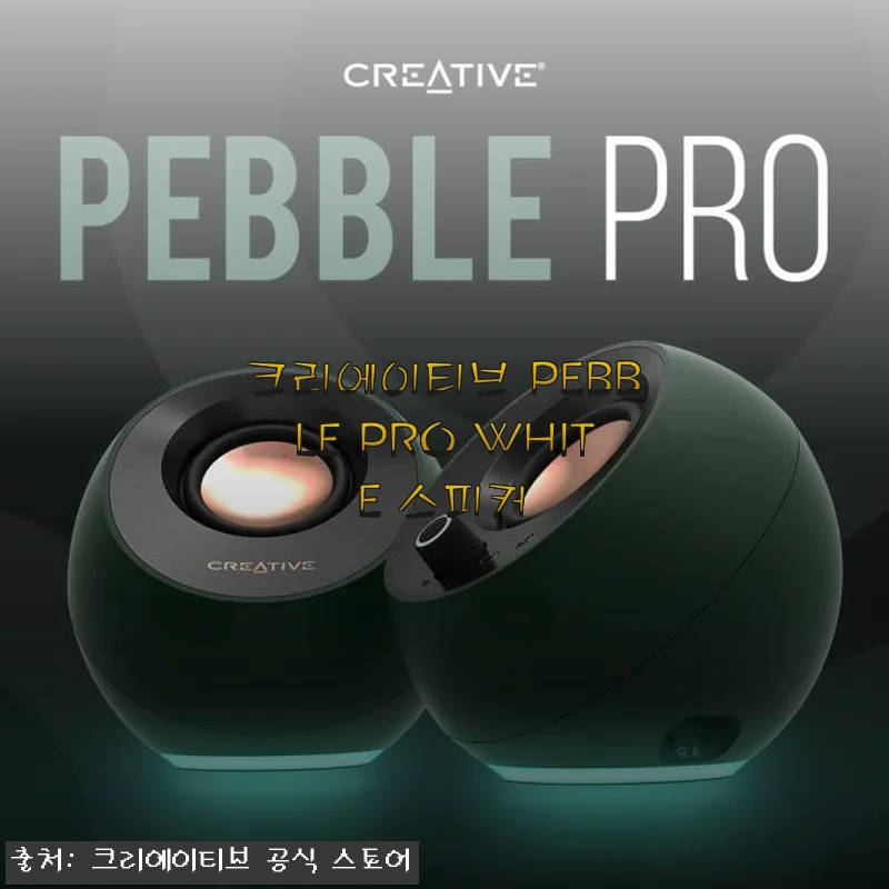 크리에이티브 PEBBLE PRO WHITE 스피커, 직접 사용해본 솔직한 후기