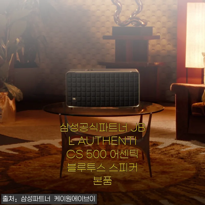 삼성공식파트너 JBL AUTHENTICS 500 어센틱 블루투스 스피커 사용 후기