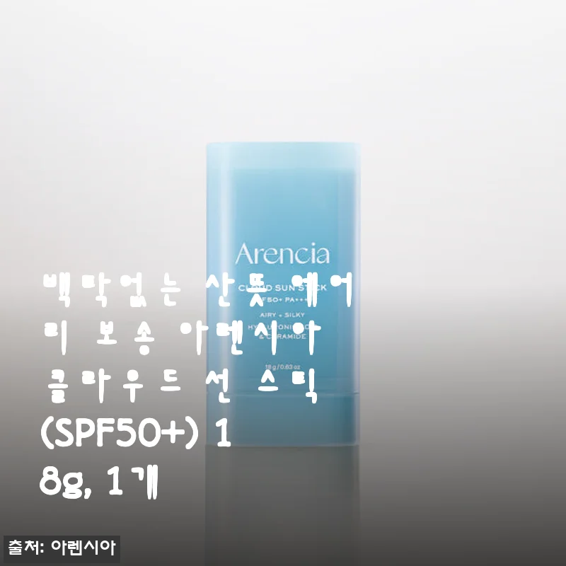 아렌시아 클라우드 선 스틱 사용후기: 백탁 없는 산뜻함에 반하다