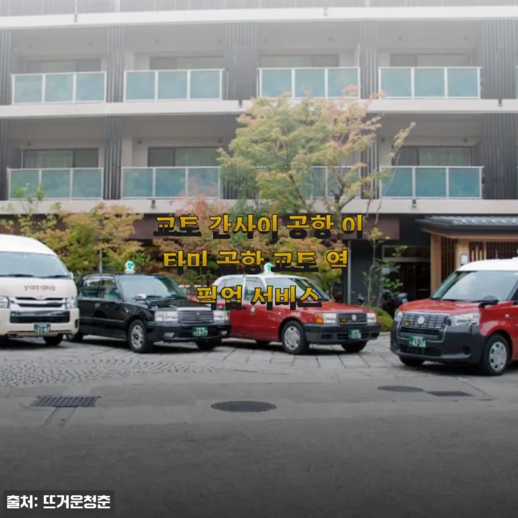 교토 간사이 공항 이타미 공항 교토 역 픽업 서비스 사용 후기