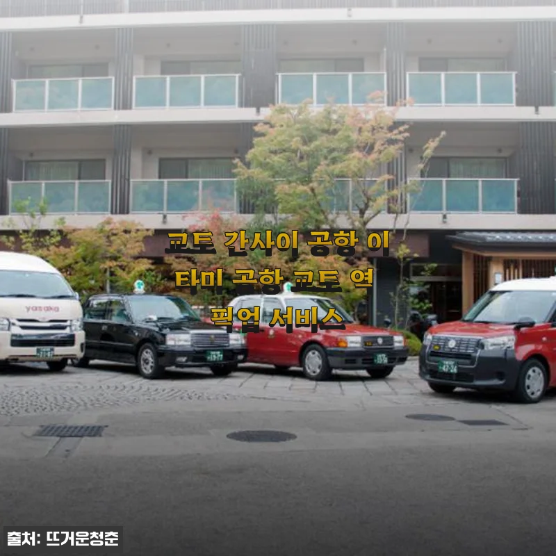 교토 간사이 공항 이타미 공항 교토 역 픽업 서비스 사용 후기