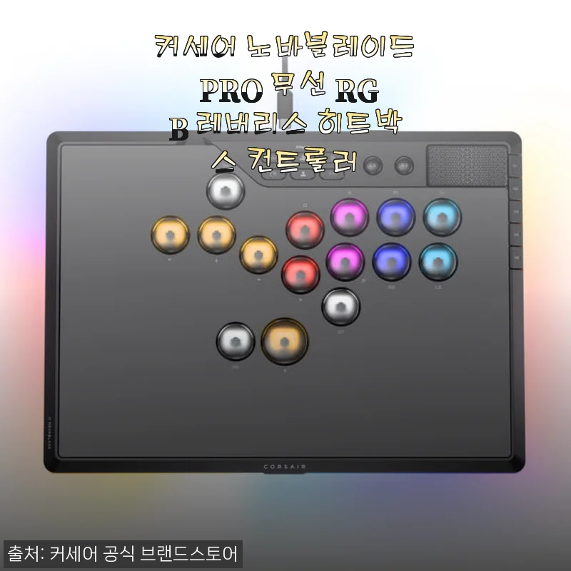 커세어 노바블레이드 PRO 무선 RGB 레버리스 히트박스 컨트롤러 사용후기
