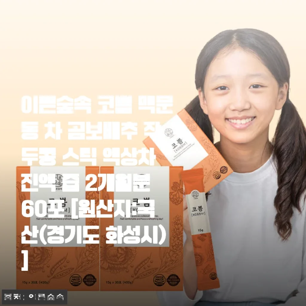 이른숲속 코쁨 맥문동 차 곰보배추 작두콩 스틱 액상차 2개월분 사용후기