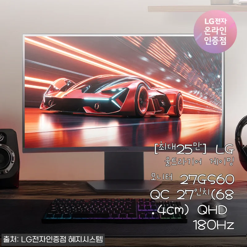 LG 울트라기어 27GS60QC 27인치 QHD 커브드 게이밍모니터 사용후기