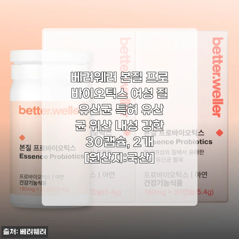 베러웨러 본질 프로바이오틱스 여성 질 유산균 사용후기: 꾸준함이 만든 변화