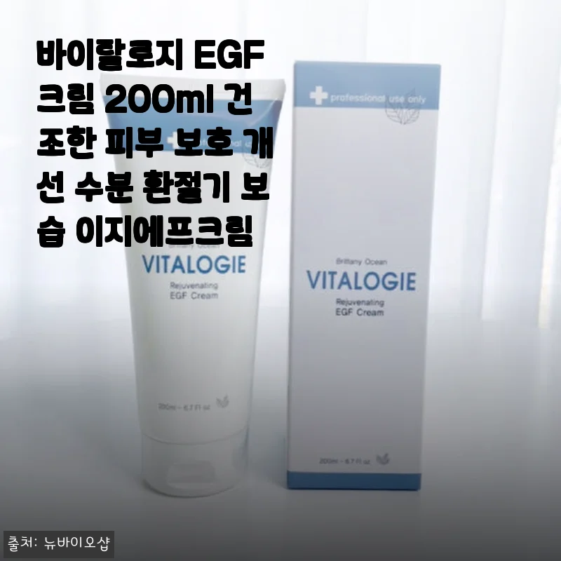 바이탈로지 EGF 크림 200ml 사용후기: 환절기 건조함을 한 번에 해결한 보습 크림