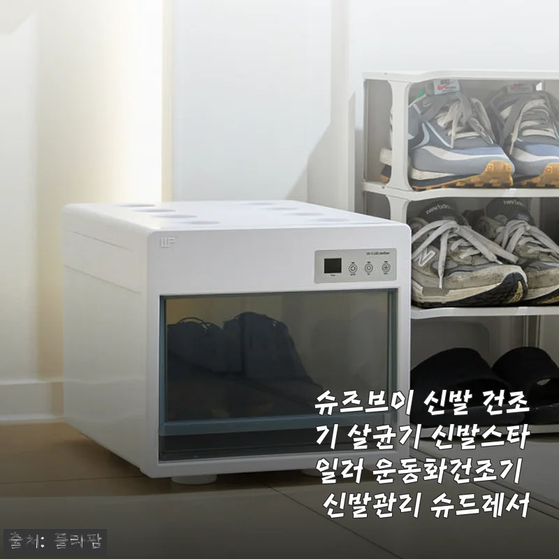 슈즈브이 신발 건조기 살균기 사용후기 – 땀과 냄새 걱정 끝!
