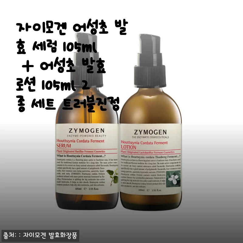 자이모겐 어성초 발효 세럼 & 로션 2종 세트 사용후기, 트러블 진정에 탁월한 선택