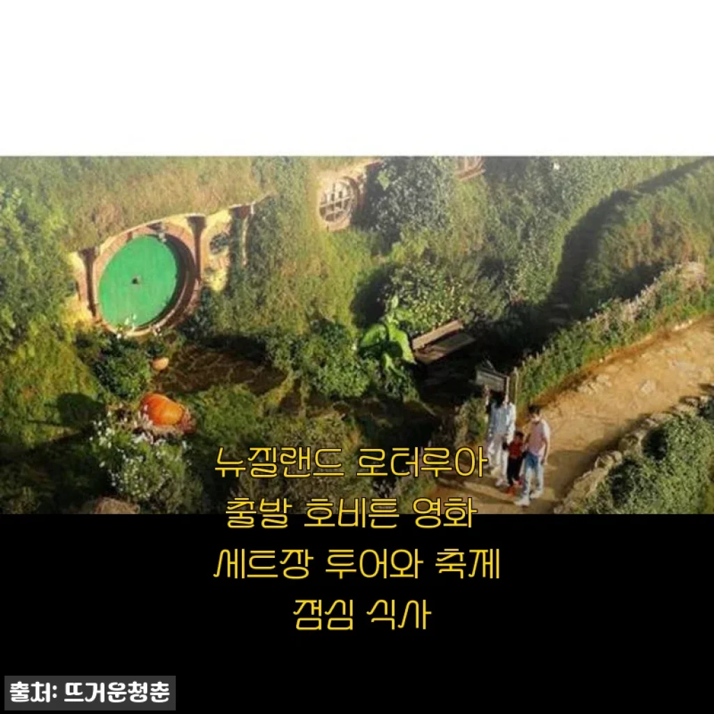 뉴질랜드 로터루아 출발 호비튼 영화 세트장 투어와 축제 점심 식사 체험 후기