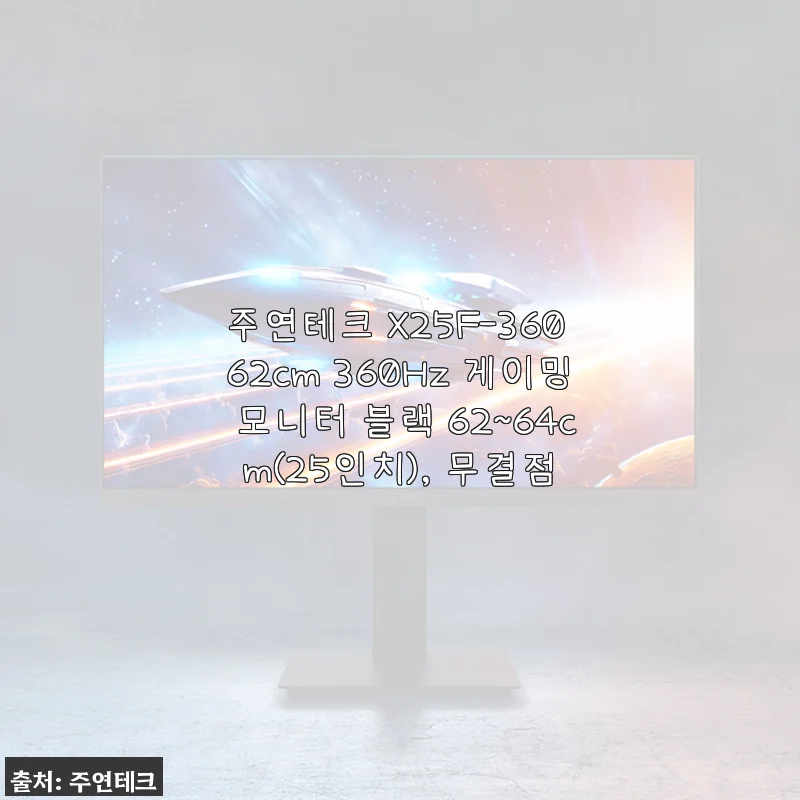 주연테크 X25F-360 62cm 360Hz 게이밍 모니터 사용후기