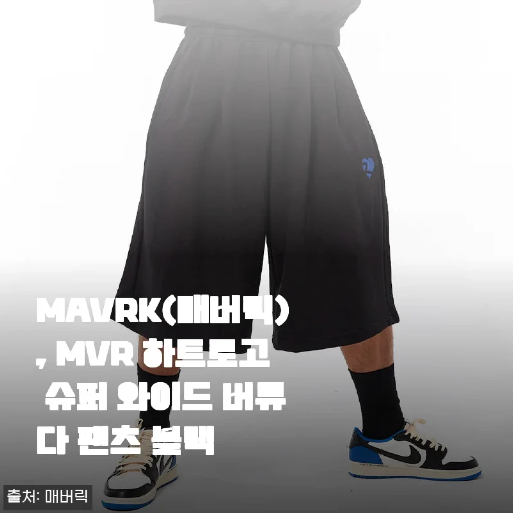 MAVRK 매버릭 MVR 하트로고 슈퍼 와이드 버뮤다 팬츠 블랙 사용후기