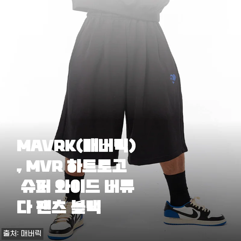MAVRK 매버릭 MVR 하트로고 슈퍼 와이드 버뮤다 팬츠 블랙 사용후기