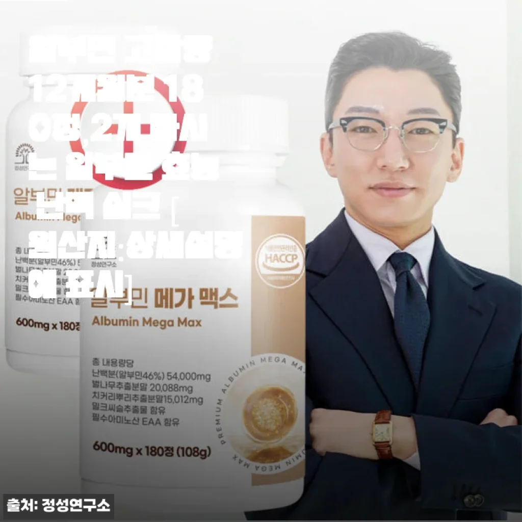 알부민 고함량 12개월분 180정, 2개 세트 사용후기 - 꾸준한 건강 관리의 시작