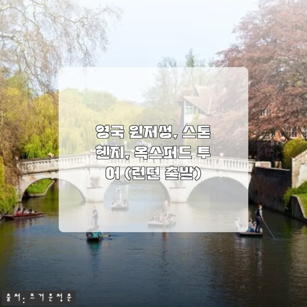 영국 윈저성, 스톤헨지, 옥스퍼드 투어 사용후기