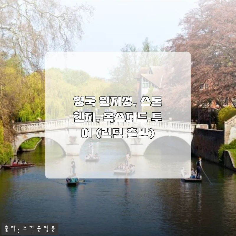 영국 윈저성, 스톤헨지, 옥스퍼드 투어 사용후기