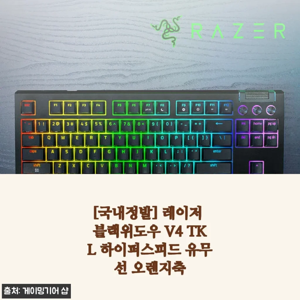 레이저 블랙위도우 V4 TKL 하이퍼스피드 유무선 오렌지축 사용후기