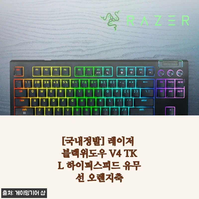 레이저 블랙위도우 V4 TKL 하이퍼스피드 유무선 오렌지축 사용후기