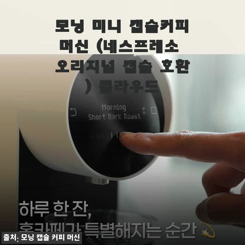 모닝 미니 캡슐커피머신 사용후기: 네스프레소 호환으로 집에서 즐기는 깊은 커피 맛