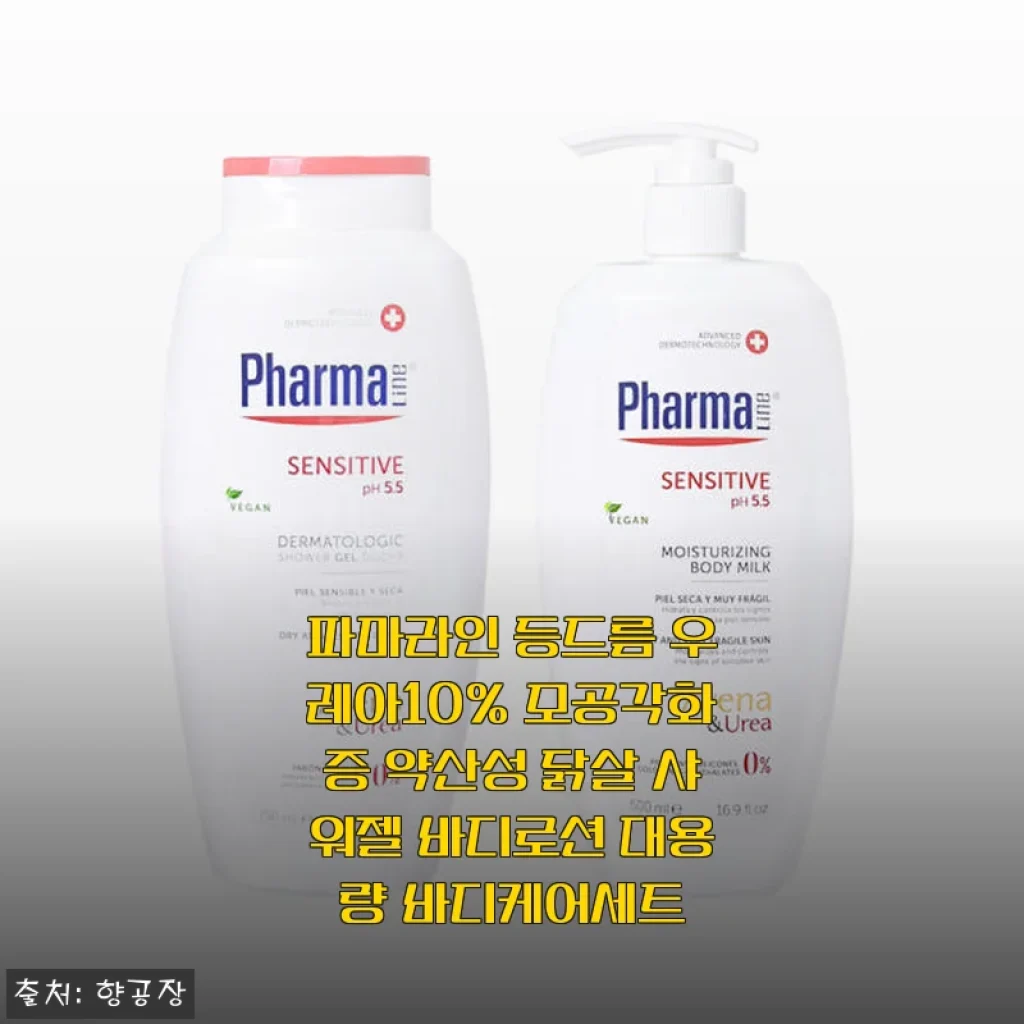 파마라인 등드름 우레아10% 모공각화증 약산성 닭살 샤워젤 바디로션 대용량 바디케어세트 사용후기