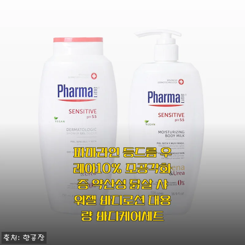 파마라인 등드름 우레아10% 모공각화증 약산성 닭살 샤워젤 바디로션 대용량 바디케어세트 사용후기