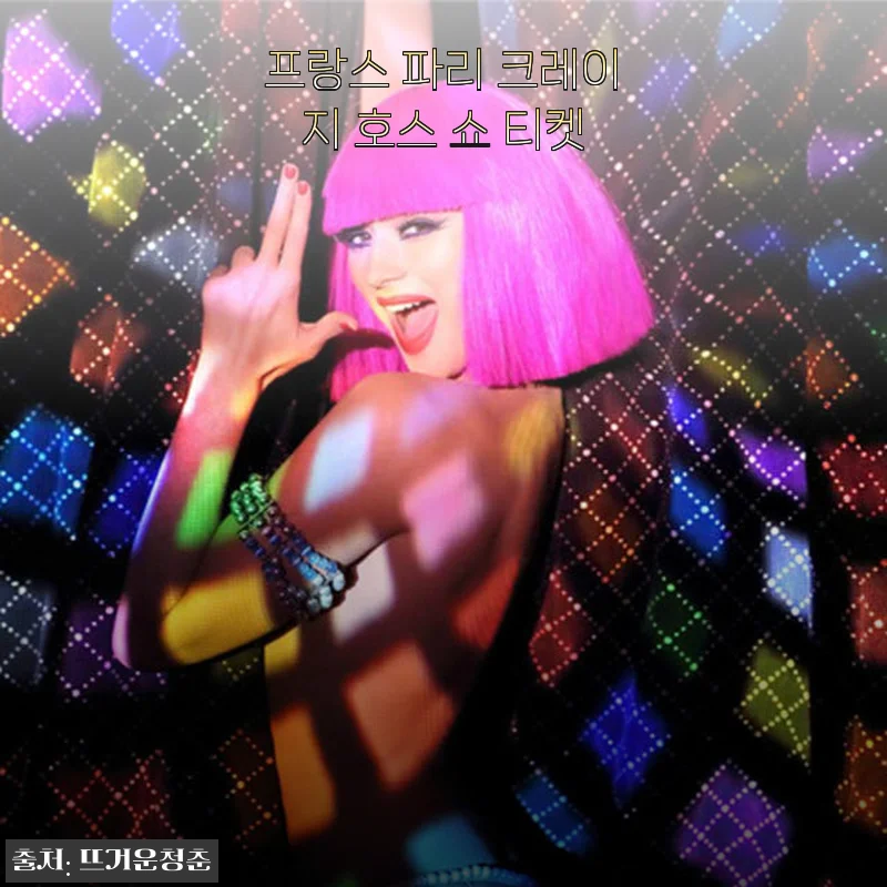 프랑스 파리 크레이지 호스 쇼 티켓, 직접 경험해보니 특별한 밤이었습니다