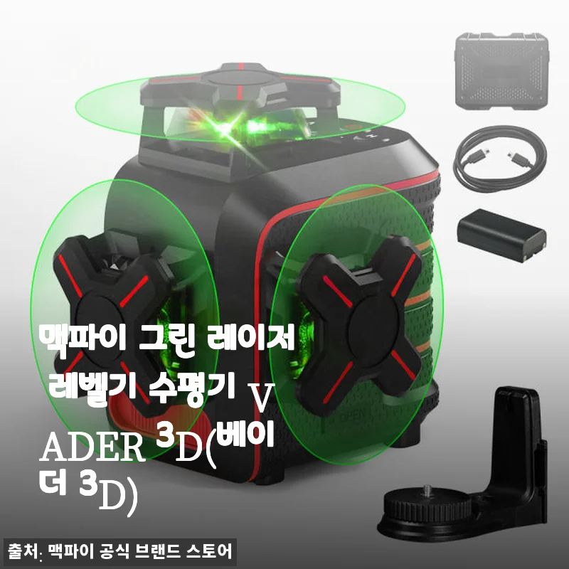 맥파이 그린 레이저 레벨기 VADER 3D 사용후기: 실용성과 내구성 모두 잡은 선택