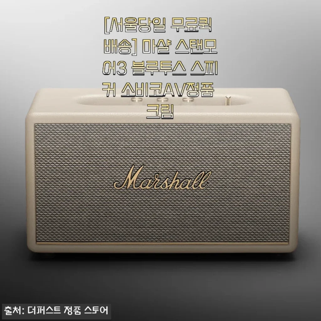 마샬 스탠모어3 블루투스 스피커 크림 색상 사용후기
