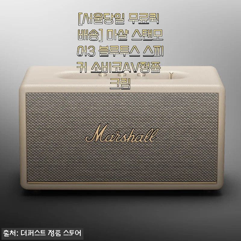 마샬 스탠모어3 블루투스 스피커 크림 색상 사용후기
