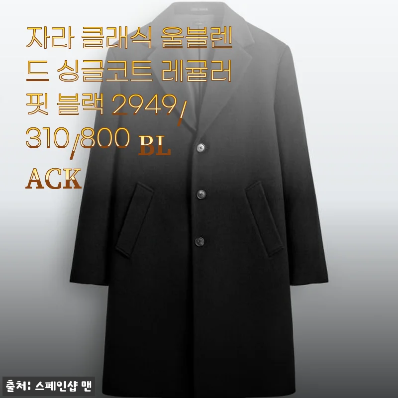 자라 클래식 울블렌드 싱글코트 레귤러핏 블랙 사용후기