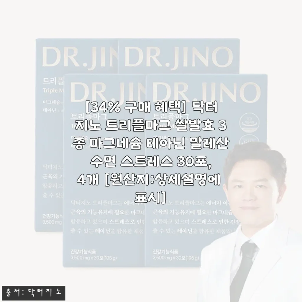 닥터지노 트리플마그 쌀발효 3종 마그네슘 테아닌 말레산 사용 후기: 편안한 잠과 스트레스 관리에 도움을 주는 제품