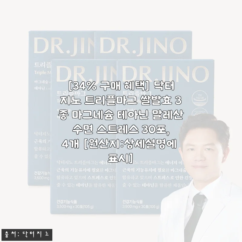 닥터지노 트리플마그 쌀발효 3종 마그네슘 테아닌 말레산 사용 후기: 편안한 잠과 스트레스 관리에 도움을 주는 제품
