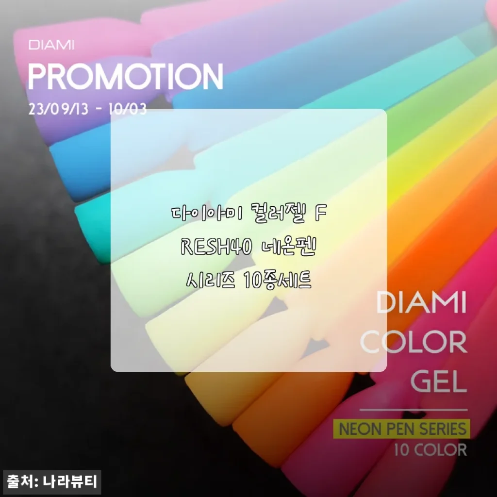 다이아미 컬러젤 FRESH40 네온펜시리즈 10종세트 사용후기