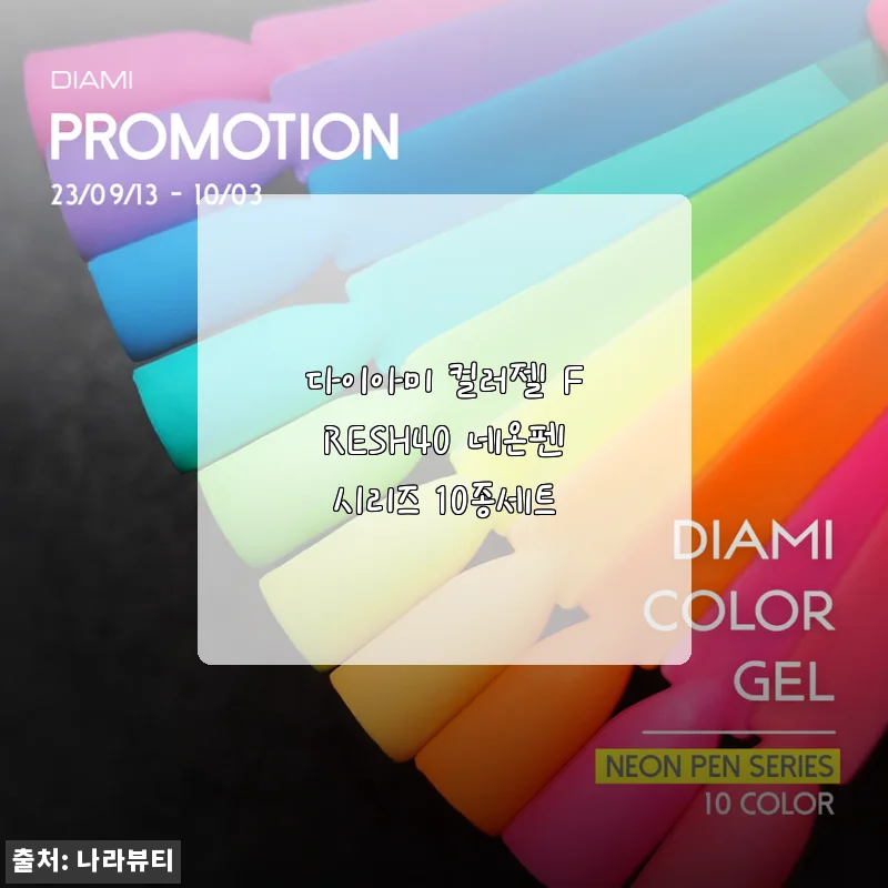 다이아미 컬러젤 FRESH40 네온펜시리즈 10종세트 사용후기