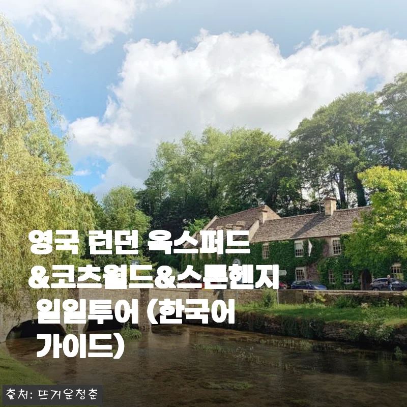 영국 런던 옥스퍼드&코츠월드&스톤헨지 일일투어 후기 및 상세소개