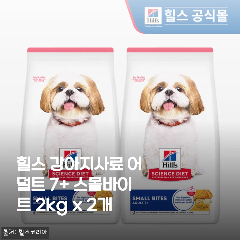 힐스 강아지사료 어덜트 7+ 스몰바이트 2kg x 2개 사용후기